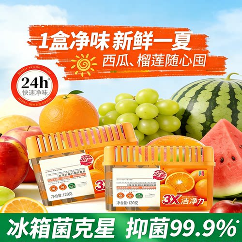 冰箱除味剂除臭去味净化杀菌
