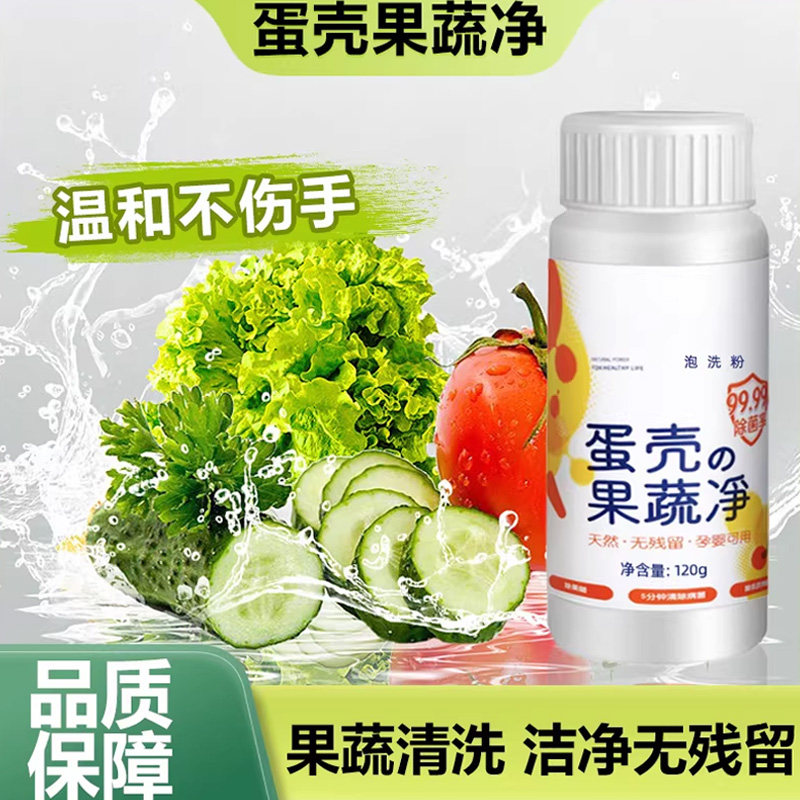 蛋壳果蔬净果蔬清洗剂专用去农残洗洁精洗水果蔬菜孕婴奶瓶清洁粉