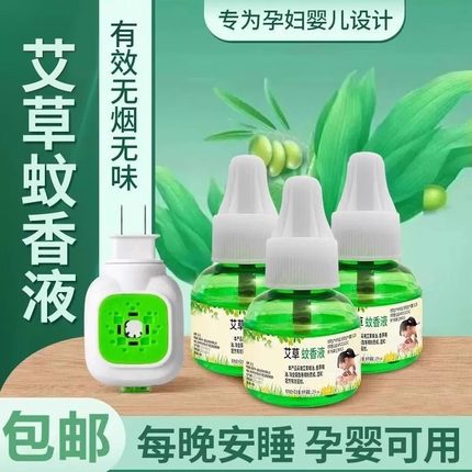 艾草电热蚊香液无味婴儿孕妇家用防蚊非无毒补充液电蚊香蚊子蚊液