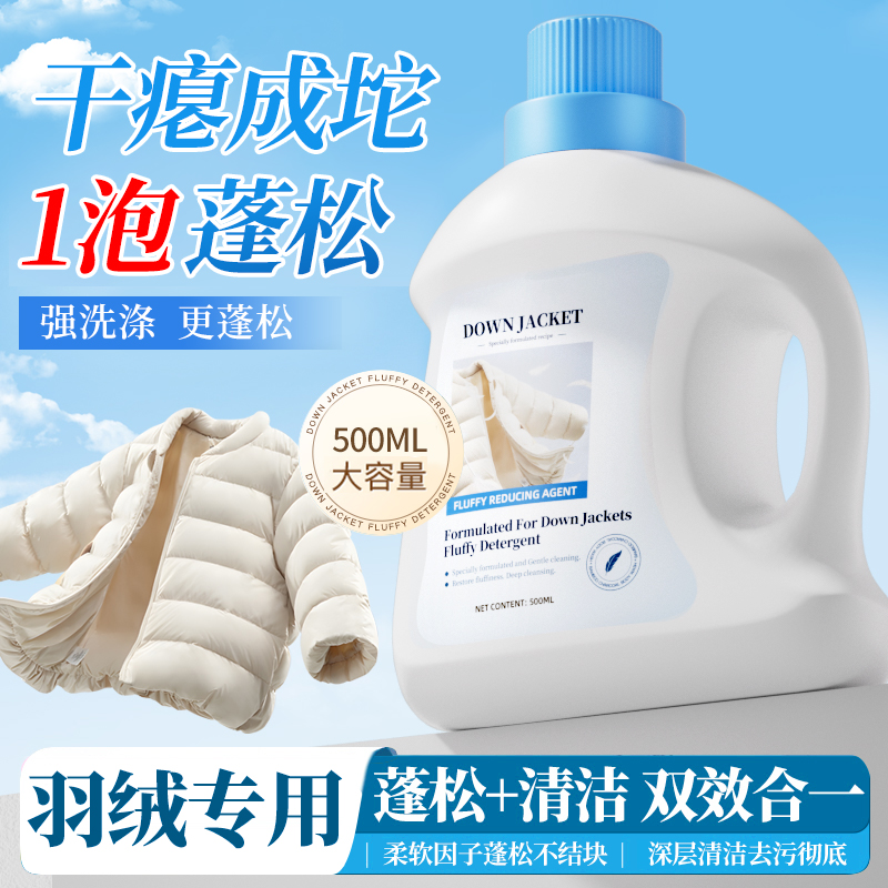 羽绒服蓬松洗涤剂官方旗舰店洗衣机专用清洗剂干瘪恢复去污神器