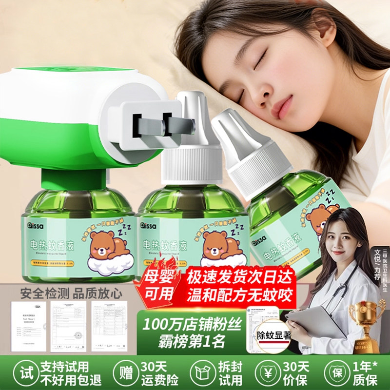 电热蚊专用补充液防驱蚊液