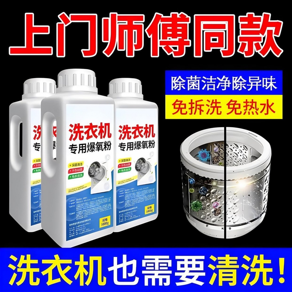 【热销100w】洗衣机专业清洁粉剂