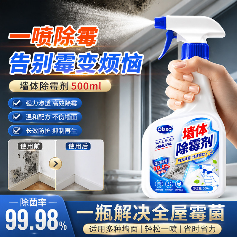 墙体除霉剂去霉斑霉菌清洁剂墙面家用白墙壁防发霉喷雾阴雨季