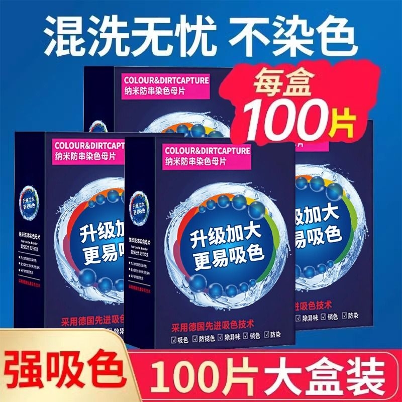【100片】防串色吸色片洗衣片