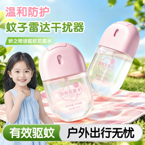 儿童防蚊止痒花露水喷雾