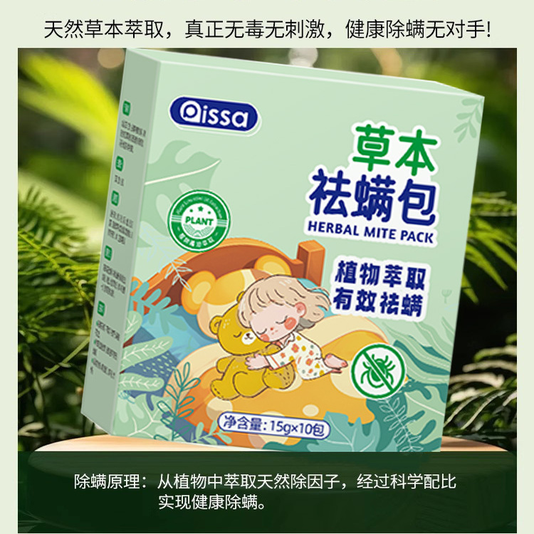 【草本除螨包】床上用防螨虫包