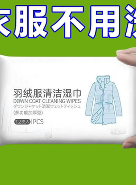 羽绒服清洁湿巾免洗去污清洗湿纸巾便携式擦拭干洗清洁神器83077