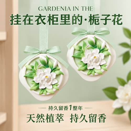 【挂在衣柜里的栀子花】持久淡香