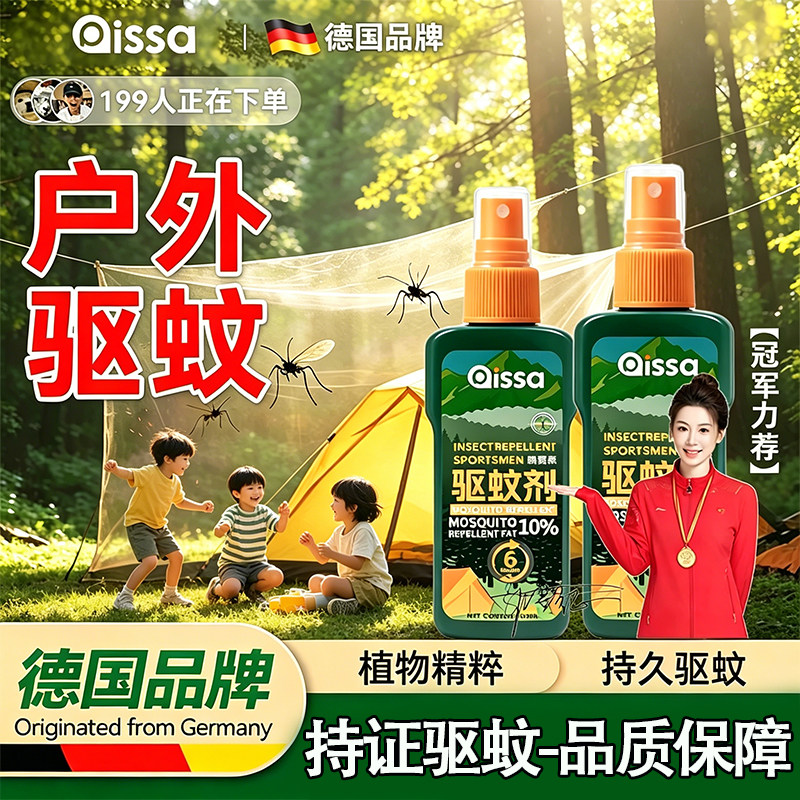 德国驱蚊喷雾户外驱蚊水驱虫防蚊液神器蚊虫花露水驱蚊酯驱蚊液