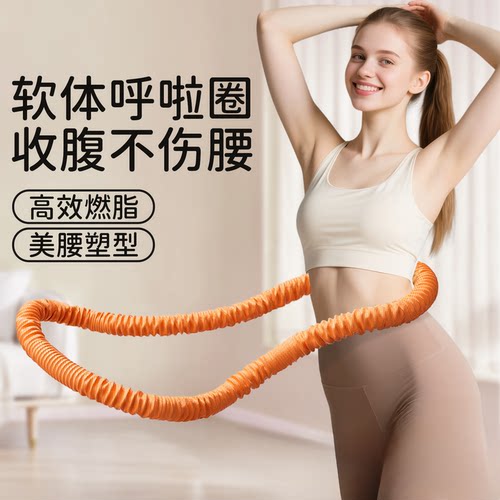 呼拉圈软体不伤呼啦圈加重健身