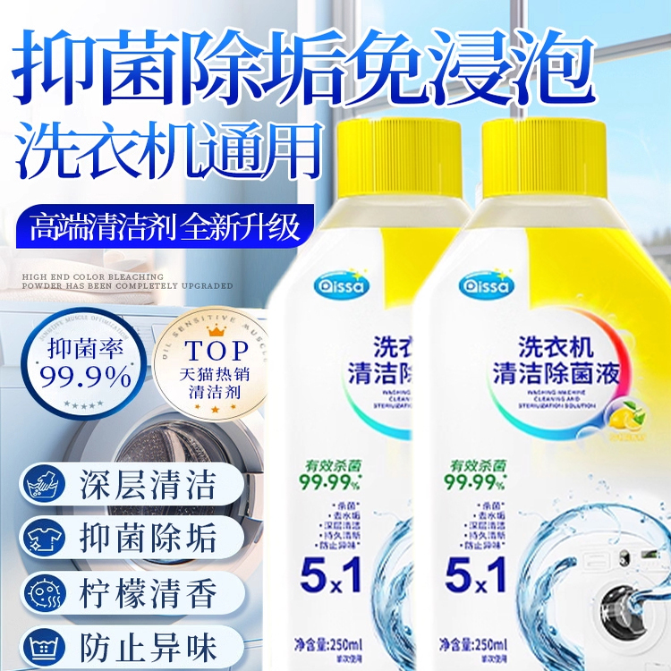 【多效合一】洗衣机清洗剂