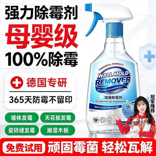 【全网热销200W】墙体除霉防霉剂