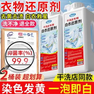 白衣还原剂去黄去渍增白串色去污除白衣染色漂白剂神器干洗店专用