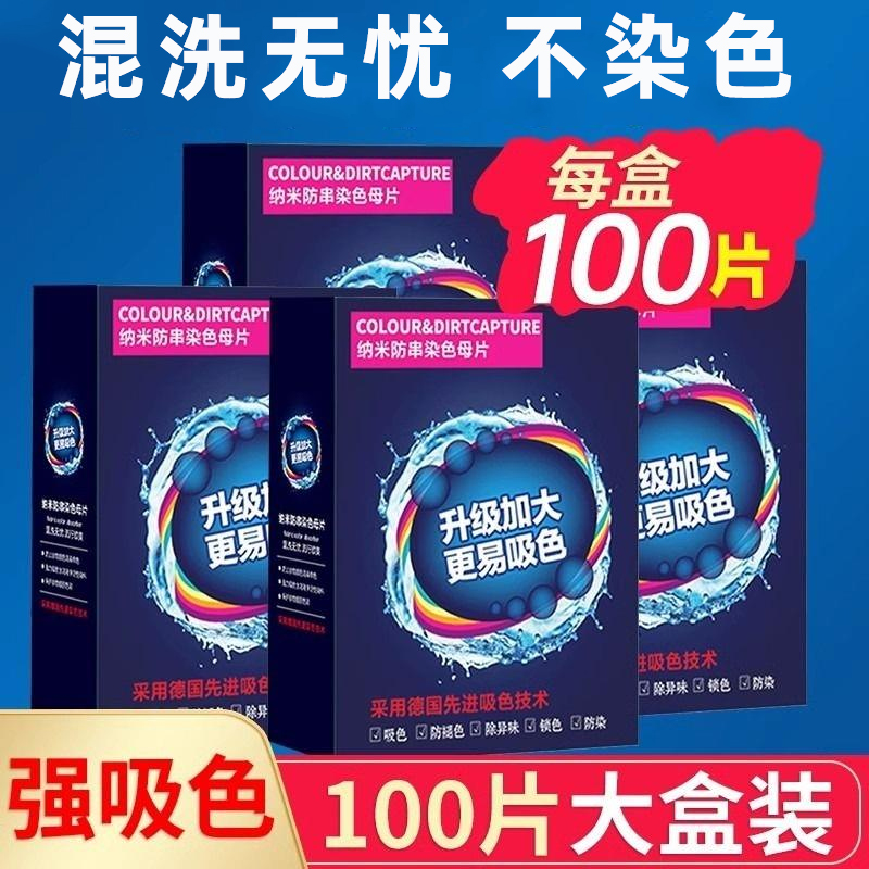 100片防串色吸色片洗衣片衣服衣物防止染色母片洗衣机混洗衣纸