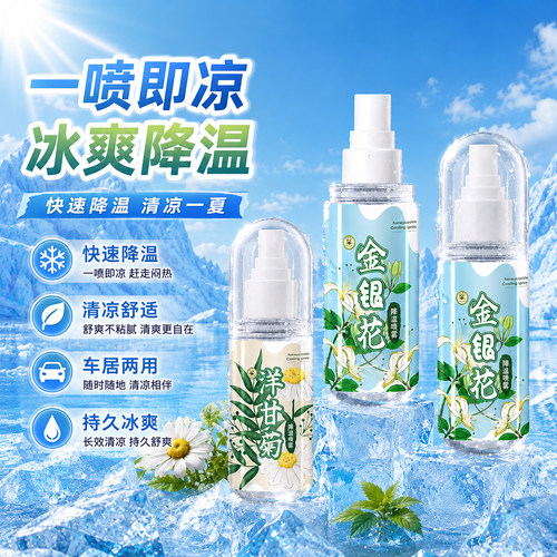 【降温神器】冰感降温喷雾剂