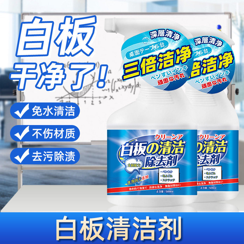白板清洁剂除印喷剂教学专用马克笔清洁液擦白板擦清洗除迹97647图片