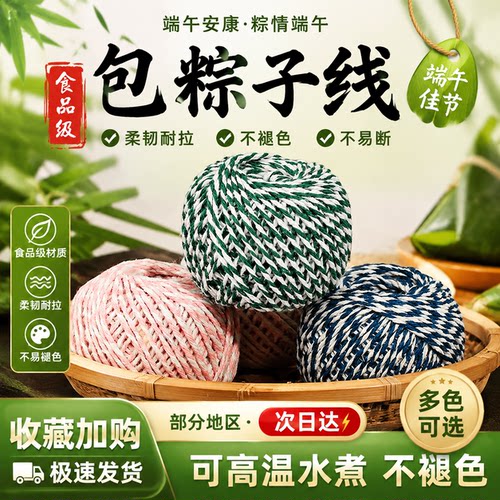 【食品级】粽子专用绳高温不掉色