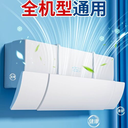 母婴级健康安全材质空调挡风板