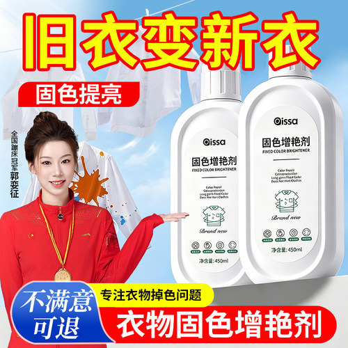 衣物固色增艳防褪色染色恢复剂
