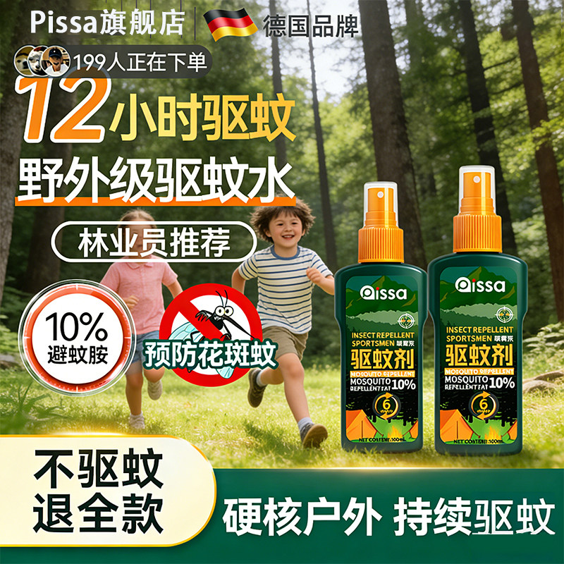 德国驱蚊喷雾户外驱蚊水驱虫防蚊液神器蚊虫花露水驱蚊酯驱蚊液