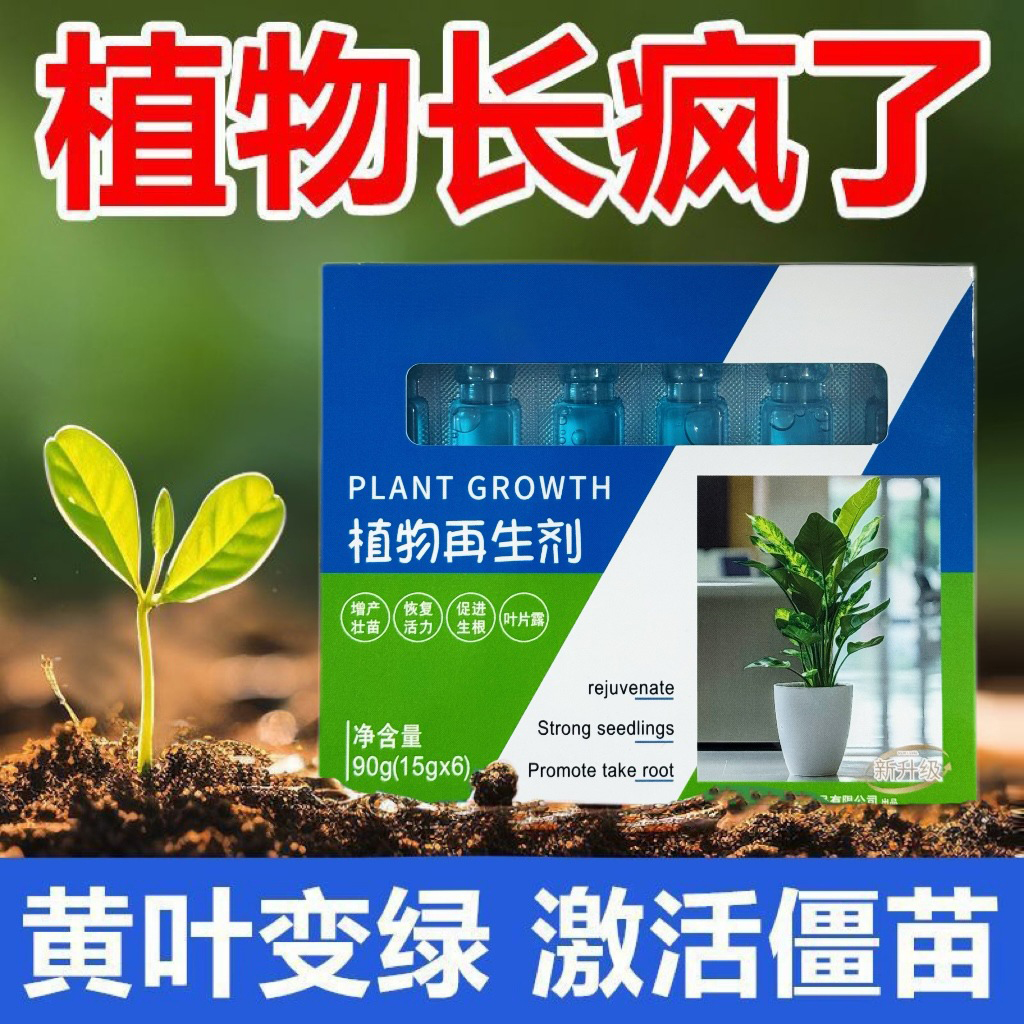 植物再生剂浓缩营养液绿植物通用养花卉盆栽家庭园艺肥料水溶肥料