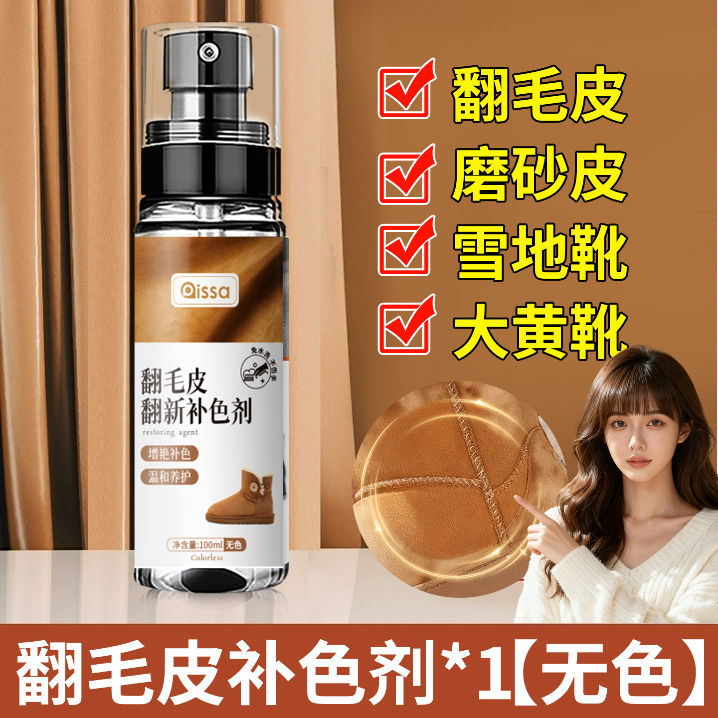 全网热销100W+翻毛皮翻新补色剂