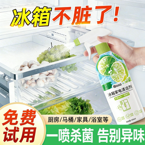 【天猫热销榜topI】冰箱清洁剂