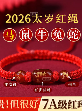 2026马年太岁红绳手链女本命年男属鼠牛兔饰品吉祥物手绳化护身符