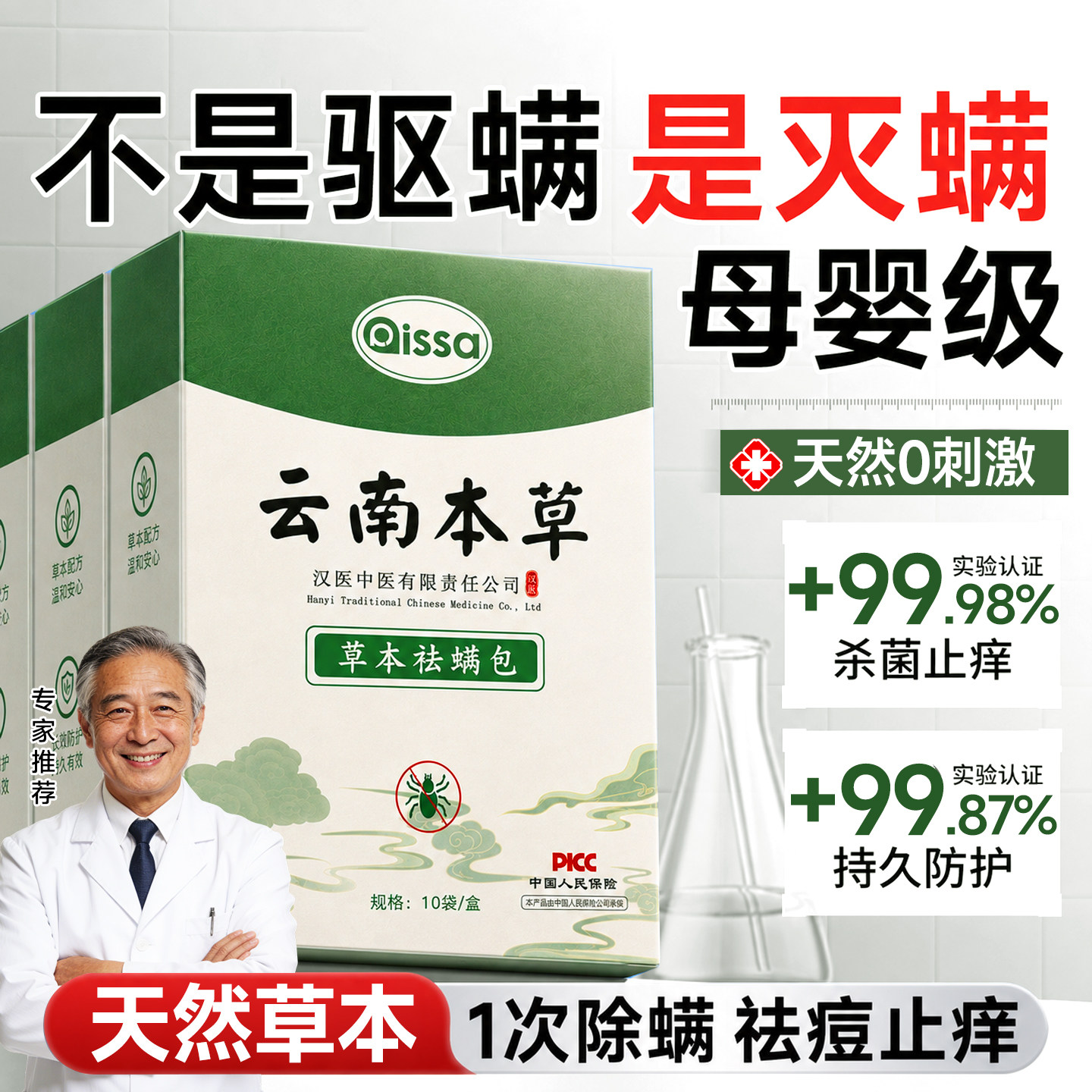 【祛螨率99.99%】云南本草配方图片
