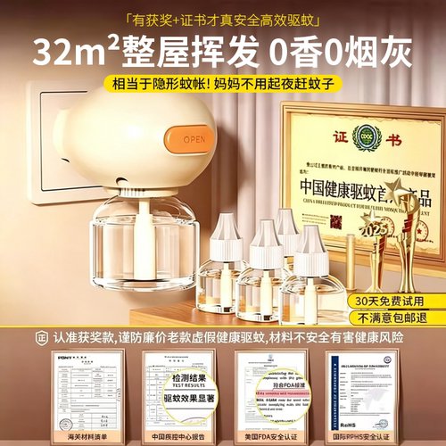 5液1器驱蚊电热蚊香液婴儿孕妇用
