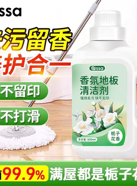 栀子花香地板清洁剂瓷砖木地板拖地液留香型抛光抑菌速干保养去污
