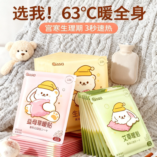 『量身定制』驱寒暖宫卡通暖身贴