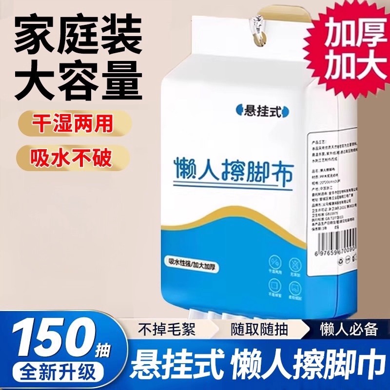 悬挂式擦脚布一次性懒人抹布