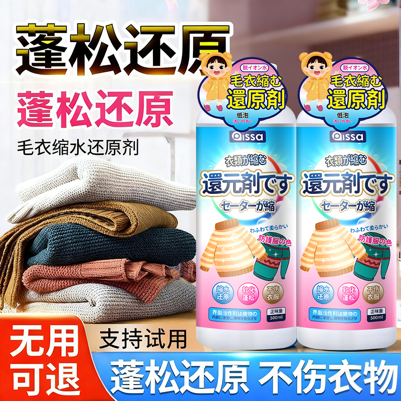 全网热销丨毛衣羊毛衫缩水恢复剂