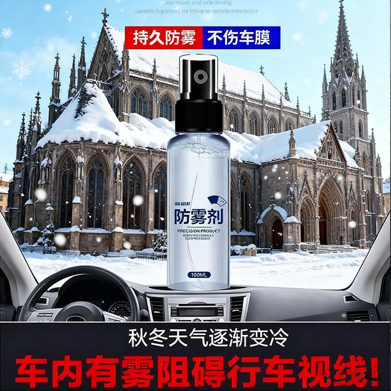 汽车玻璃防雾剂挡风车后视镜防雨