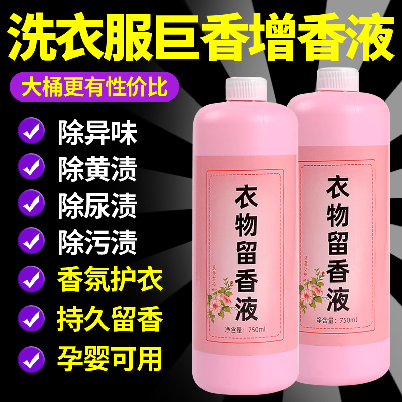 洗衣香精持久留香水洗衣服专用增香液剂拖地室内香味衣物清97647