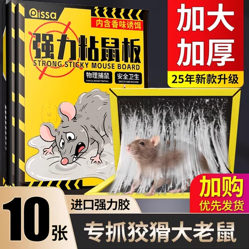 【不粘包退】强力粘鼠板一窝端