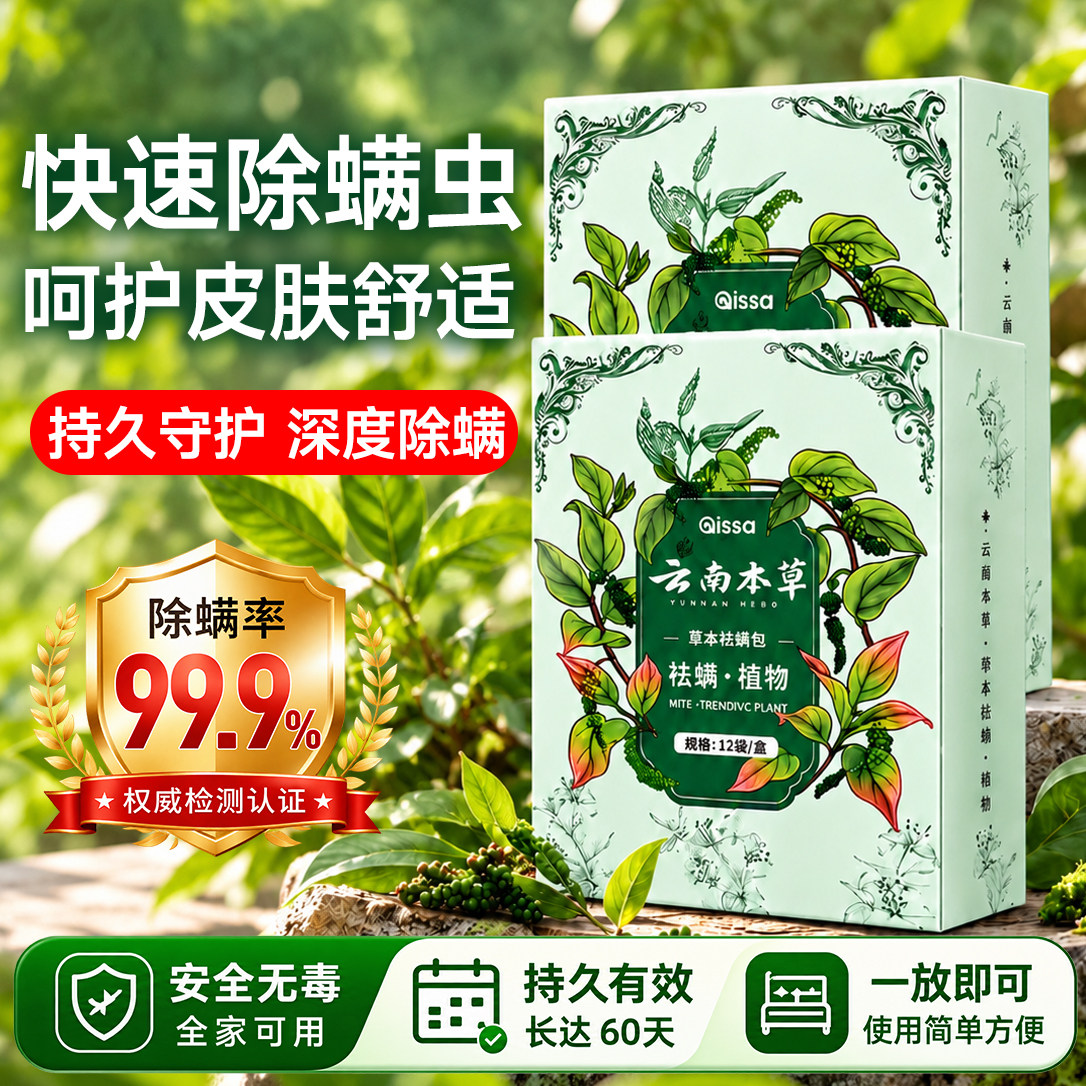 云南草本除螨包床上用防螨虫包祛螨虫药包衣柜神器床垫贴去除蝻剂