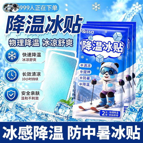 【全网热销100w+】夏日降温冰贴
