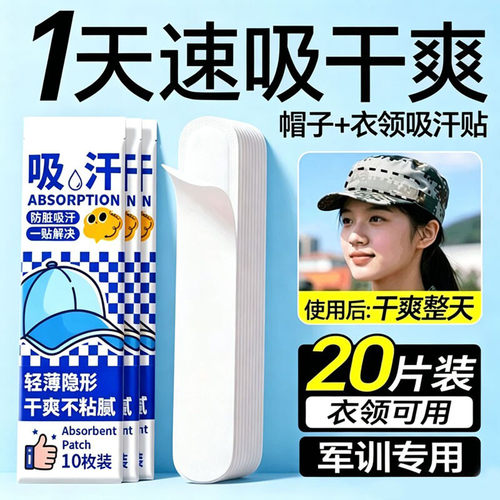 帽子防脏内贴帽沿一次性吸汗贴军训帽檐贴棒球帽衣领防汗美容工具