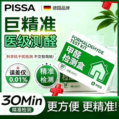 【测醛准确率99.9%】甲醛检测盒