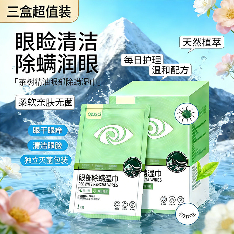 茶树油除螨湿巾眼部专用4松油醇眼睛去螨虫眼睑清洁眼干眼痒眼贴