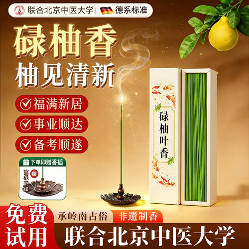 家用招财好運碌柚叶香熏净宅留香