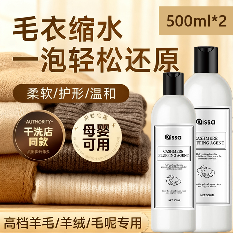 德国羊毛衫缩水还原恢复蓬松剂