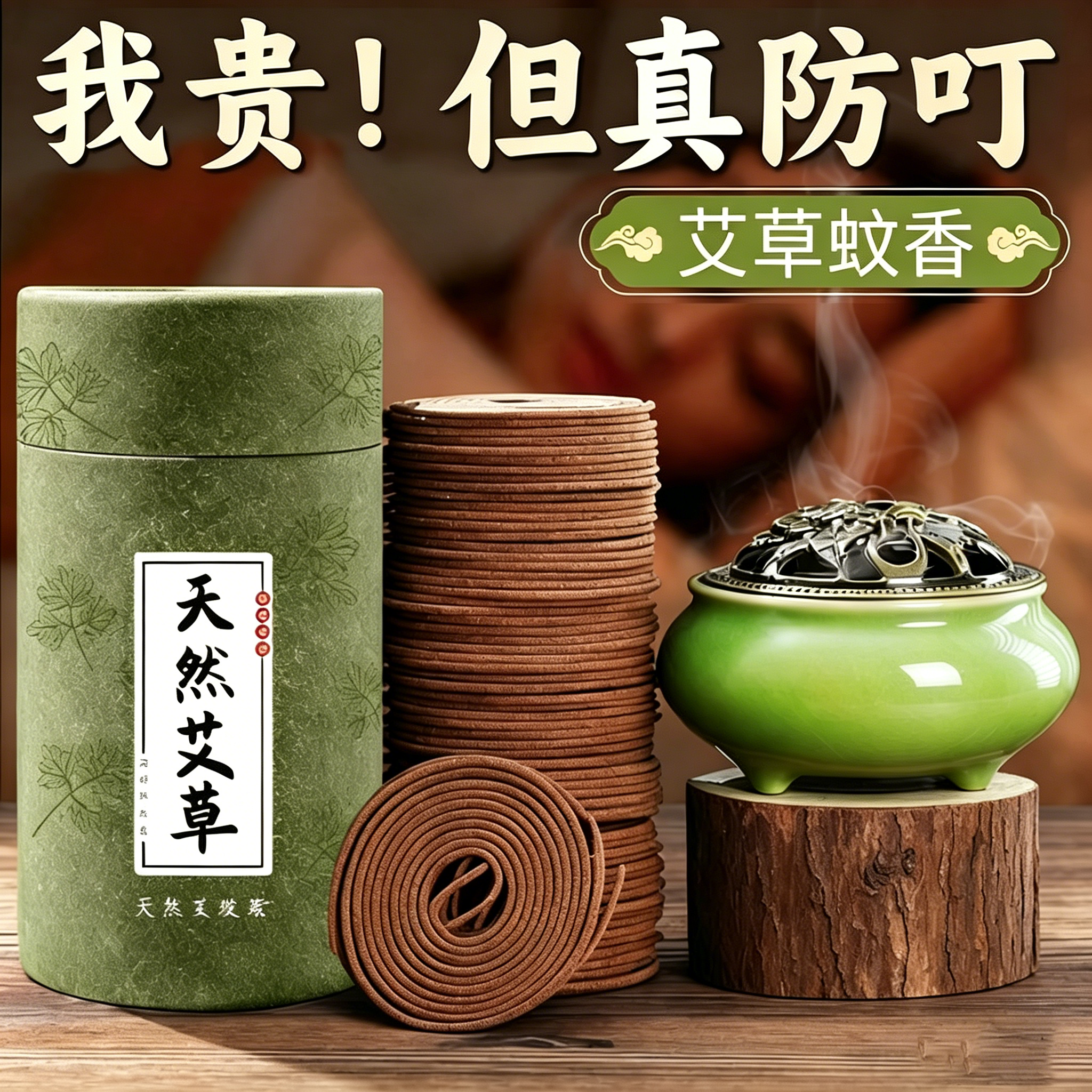 艾草蚊香檀香熏香家用卧室内持久房间驱叮防叮香薰厕所盘香沉香炉