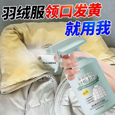 羽绒服清洗剂免水干洗蓬松家用强力去黄污渍衣领净专用洗涤97647