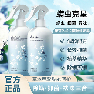 茉莉花去除螨虫神器喷雾杀菌剂床上家用母婴可用学生宿官方旗舰店