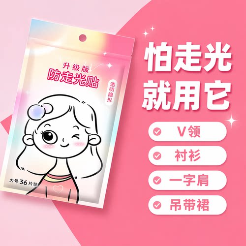 隐形固定衣服防滑贴防走光神器