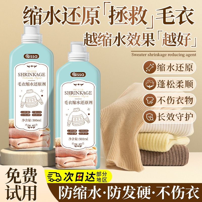 羊毛衫毛衣缩水还原恢复剂毛呢大衣软化蓬松修复放大柔顺洗涤