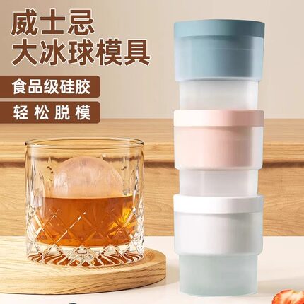 食品级大冰球模具制冰神器威士忌家用大号硅胶圆形冻冰格冰块球形